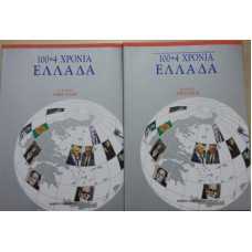 ΕΛΛΑΔΑ 100+ 4 ΧΡΟΝΙΑ : Α'ΤΟΜΟΣ 1900-1949-Β' ΤΟΜΟΣ 1950-2004                                         